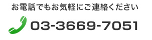 お電話でもお気軽にご連絡ください。