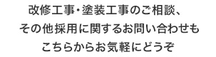 改修工事・塗装工事のご相談、その他採用に関するお問い合わせも、こちらからお気軽にどうぞ